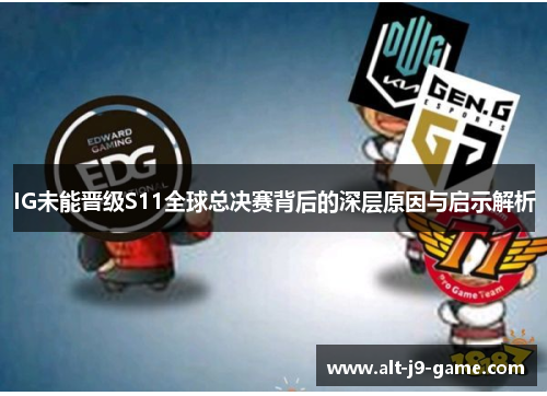 IG未能晋级S11全球总决赛背后的深层原因与启示解析 IG未能晋级S11全球总决赛背后的深层原因与启示解析
