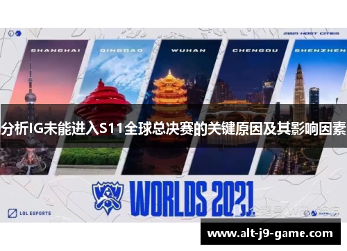 分析IG未能进入S11全球总决赛的关键原因及其影响因素 分析IG未能进入S11全球总决赛的关键原因及其影响因素