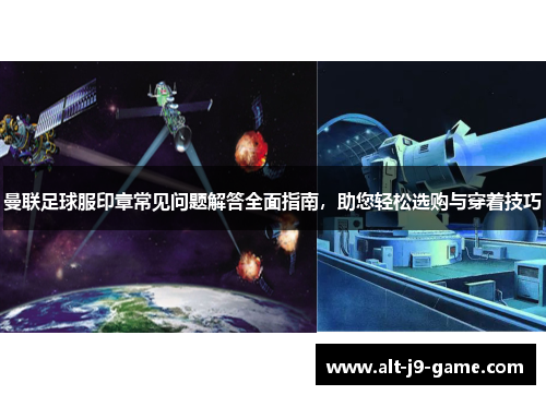 曼联足球服印章常见问题解答全面指南，助您轻松选购与穿着技巧