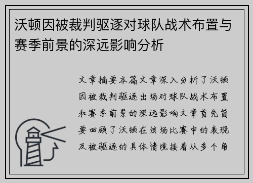 沃顿因被裁判驱逐对球队战术布置与赛季前景的深远影响分析 沃顿因被裁判驱逐对球队战术布置与赛季前景的深远影响分析