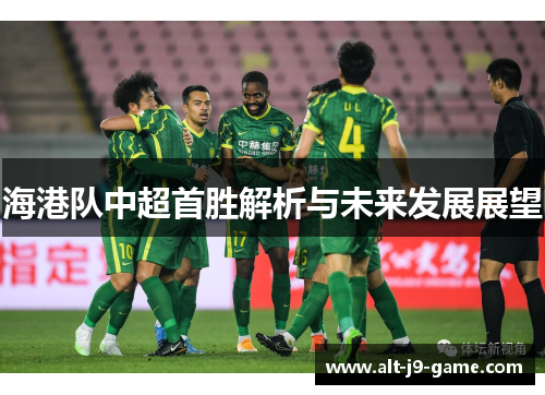 海港队中超首胜解析与未来发展展望