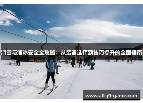 滑雪与溜冰安全全攻略:从装备选择到技巧提升的全面指南 滑雪与溜冰安全全攻略:从装备选择到技巧提升的全面指南
