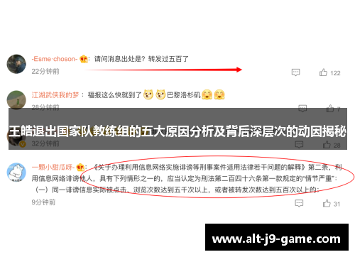 王皓退出国家队教练组的五大原因分析及背后深层次的动因揭秘