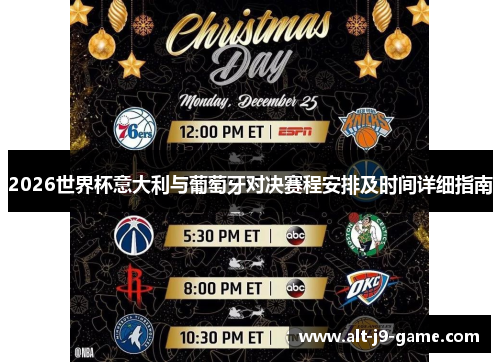 2026世界杯意大利与葡萄牙对决赛程安排及时间详细指南 2026世界杯意大利与葡萄牙对决赛程安排及时间详细指南