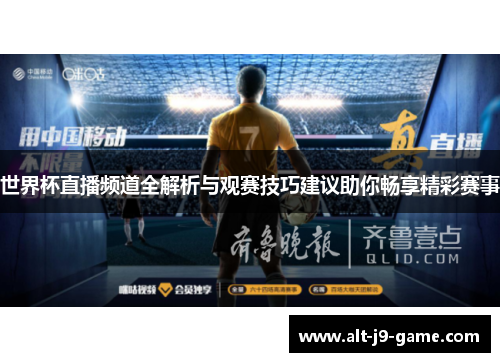 世界杯直播频道全解析与观赛技巧建议助你畅享精彩赛事 世界杯直播频道全解析与观赛技巧建议助你畅享精彩赛事