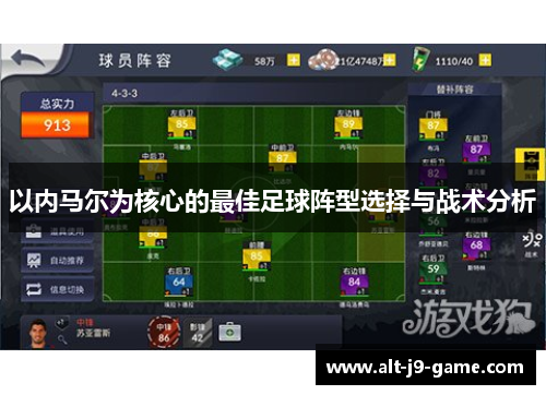 以内马尔为核心的最佳足球阵型选择与战术分析 以内马尔为核心的最佳足球阵型选择与战术分析