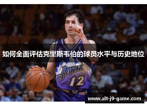 如何全面评估克里斯韦伯的球员水平与历史地位