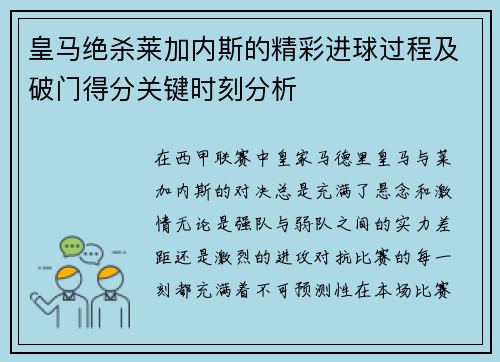 皇马绝杀莱加内斯的精彩进球过程及破门得分关键时刻分析 皇马绝杀莱加内斯的精彩进球过程及破门得分关键时刻分析