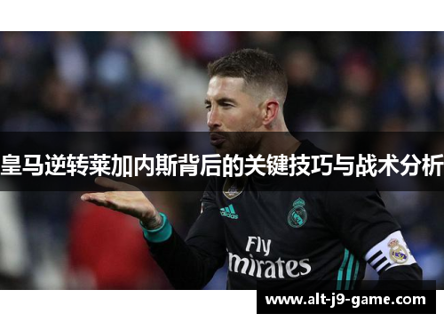 皇马逆转莱加内斯背后的关键技巧与战术分析 皇马逆转莱加内斯背后的关键技巧与战术分析