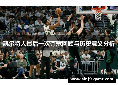 凯尔特人最后一次夺冠回顾与历史意义分析
