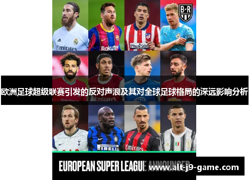 欧洲足球超级联赛引发的反对声浪及其对全球足球格局的深远影响分析 欧洲足球超级联赛引发的反对声浪及其对全球足球格局的深远影响分析