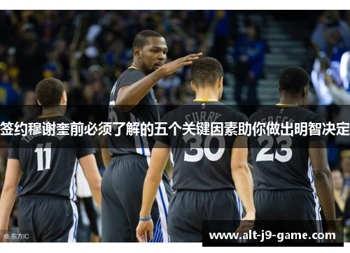 签约穆谢奎前必须了解的五个关键因素助你做出明智决定