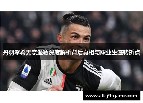 丹羽孝希无奈退赛深度解析背后真相与职业生涯转折点 丹羽孝希无奈退赛深度解析背后真相与职业生涯转折点