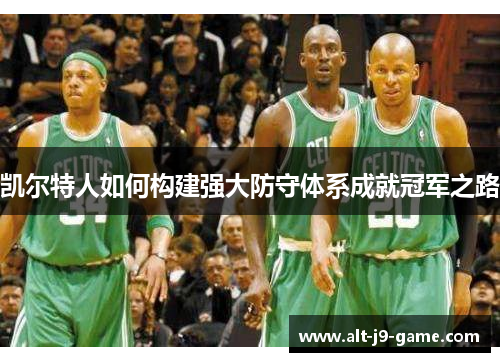 凯尔特人如何构建强大防守体系成就冠军之路 凯尔特人如何构建强大防守体系成就冠军之路