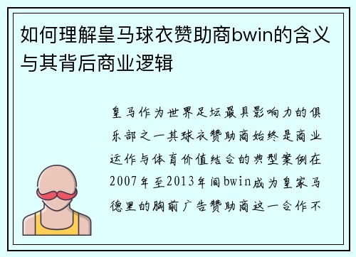 如何理解皇马球衣赞助商bwin的含义与其背后商业逻辑