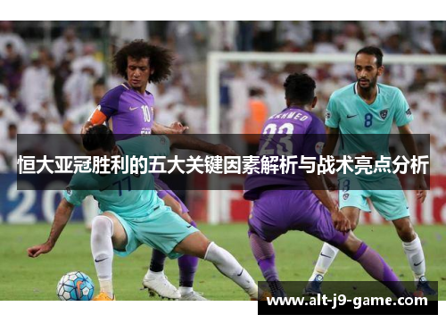 恒大亚冠胜利的五大关键因素解析与战术亮点分析