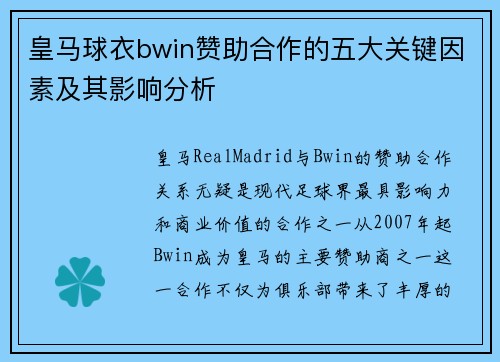 皇马球衣bwin赞助合作的五大关键因素及其影响分析