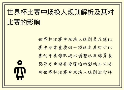 世界杯比赛中场换人规则解析及其对比赛的影响 世界杯比赛中场换人规则解析及其对比赛的影响