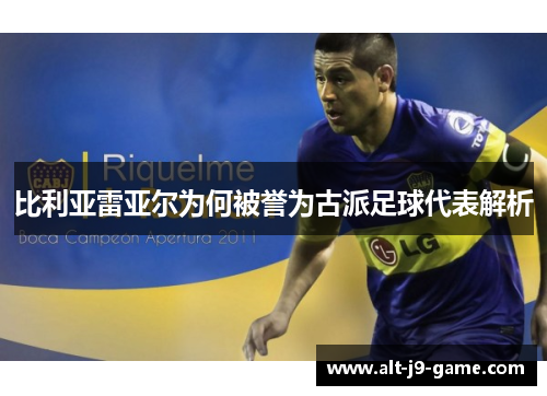 比利亚雷亚尔为何被誉为古派足球代表解析 比利亚雷亚尔为何被誉为古派足球代表解析