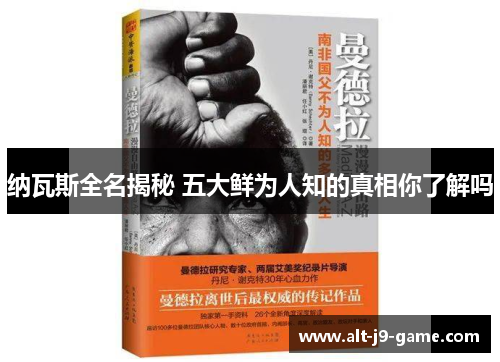 纳瓦斯全名揭秘 五大鲜为人知的真相你了解吗 纳瓦斯全名揭秘 五大鲜为人知的真相你了解吗