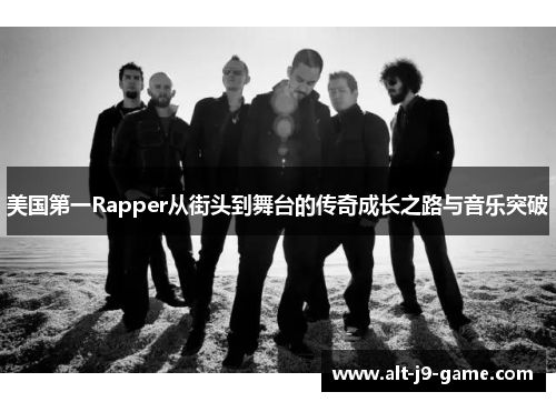 美国第一Rapper从街头到舞台的传奇成长之路与音乐突破 美国第一Rapper从街头到舞台的传奇成长之路与音乐突破