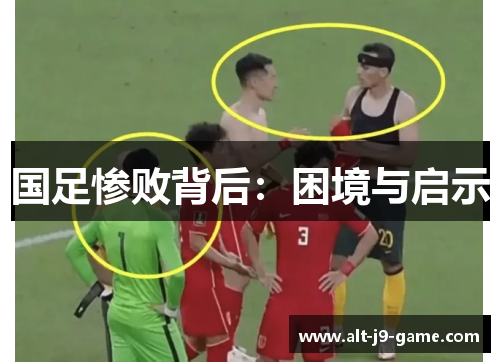 国足惨败背后:困境与启示 国足惨败背后:困境与启示