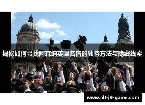 揭秘如何寻找阿森纳英国名宿的独特方法与隐藏线索 揭秘如何寻找阿森纳英国名宿的独特方法与隐藏线索