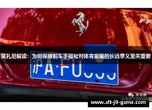 莫扎尼解读:为何保障前车手福祉对体育发展的长远意义至关重要 莫扎尼解读:为何保障前车手福祉对体育发展的长远意义至关重要