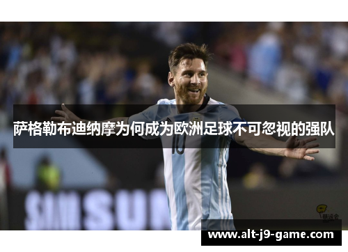 萨格勒布迪纳摩为何成为欧洲足球不可忽视的强队 萨格勒布迪纳摩为何成为欧洲足球不可忽视的强队