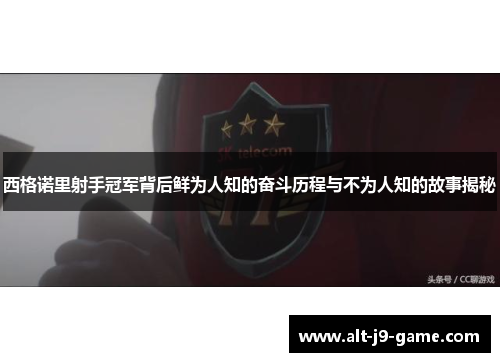 西格诺里射手冠军背后鲜为人知的奋斗历程与不为人知的故事揭秘 西格诺里射手冠军背后鲜为人知的奋斗历程与不为人知的故事揭秘