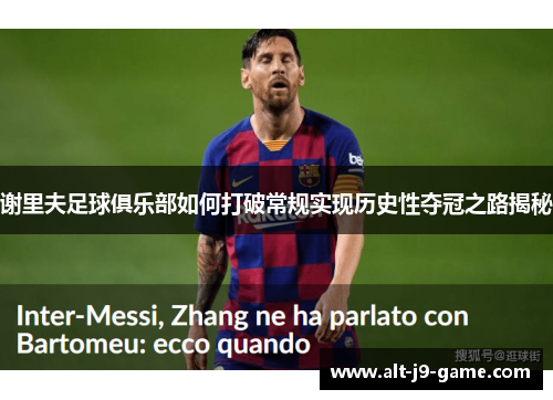 谢里夫足球俱乐部如何打破常规实现历史性夺冠之路揭秘