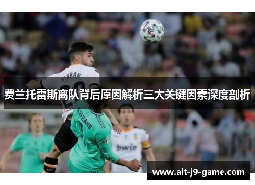 费兰托雷斯离队背后原因解析三大关键因素深度剖析