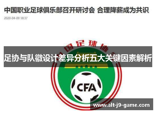 足协与队徽设计差异分析五大关键因素解析 足协与队徽设计差异分析五大关键因素解析