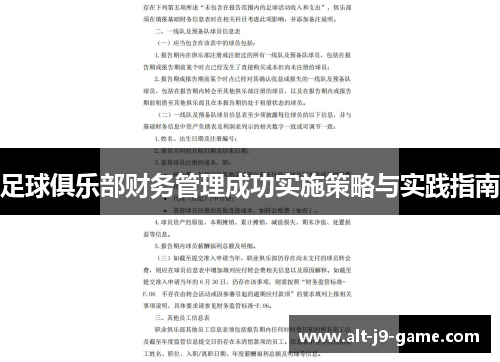 足球俱乐部财务管理成功实施策略与实践指南 足球俱乐部财务管理成功实施策略与实践指南