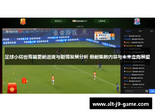 足球小将世青篇更新进度与剧情发展分析 最新集数内容与未来走向展望