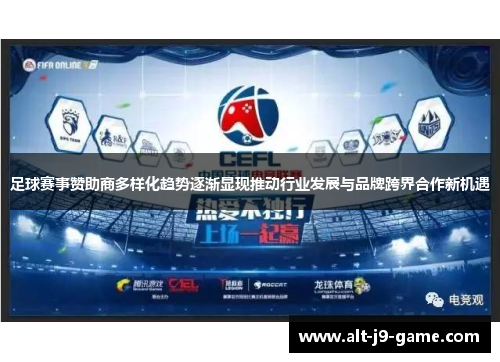 足球赛事赞助商多样化趋势逐渐显现推动行业发展与品牌跨界合作新机遇 足球赛事赞助商多样化趋势逐渐显现推动行业发展与品牌跨界合作新机遇