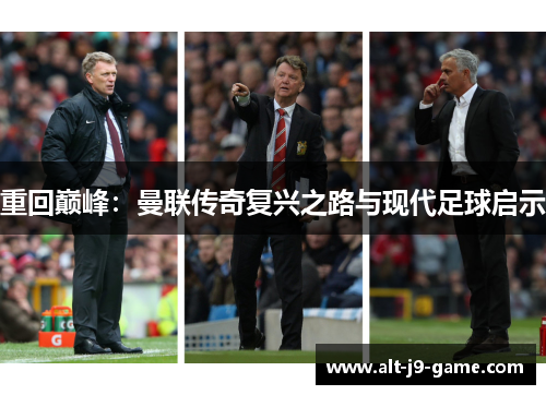 重回巅峰:曼联传奇复兴之路与现代足球启示 重回巅峰:曼联传奇复兴之路与现代足球启示