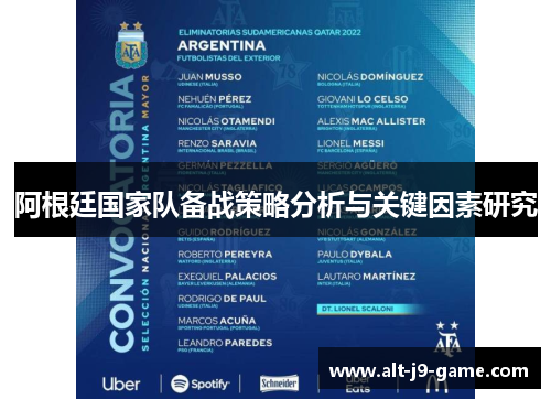 阿根廷国家队备战策略分析与关键因素研究 阿根廷国家队备战策略分析与关键因素研究