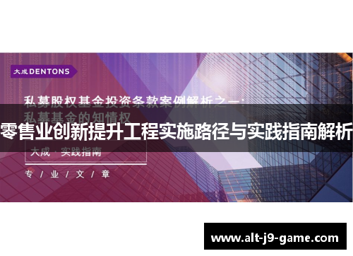 零售业创新提升工程实施路径与实践指南解析 零售业创新提升工程实施路径与实践指南解析