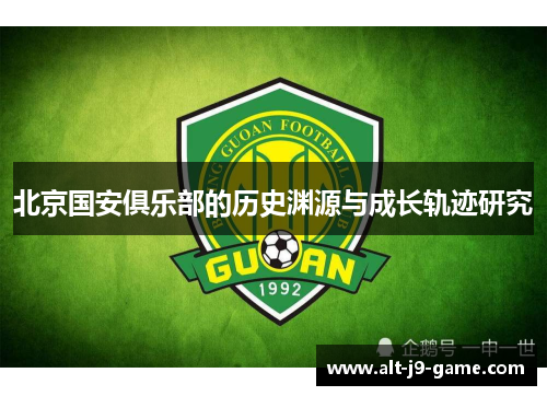 北京国安俱乐部的历史渊源与成长轨迹研究 北京国安俱乐部的历史渊源与成长轨迹研究