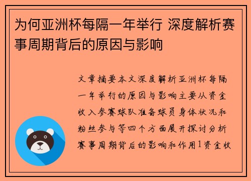 为何亚洲杯每隔一年举行 深度解析赛事周期背后的原因与影响 为何亚洲杯每隔一年举行 深度解析赛事周期背后的原因与影响