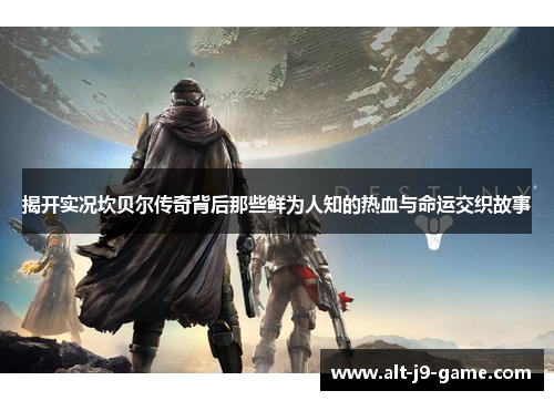 揭开实况坎贝尔传奇背后那些鲜为人知的热血与命运交织故事