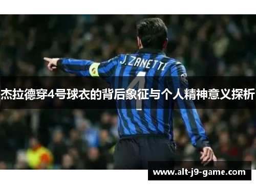 杰拉德穿4号球衣的背后象征与个人精神意义探析 杰拉德穿4号球衣的背后象征与个人精神意义探析