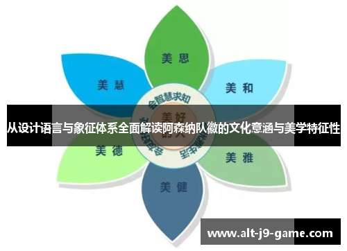 从设计语言与象征体系全面解读阿森纳队徽的文化意涵与美学特征性 从设计语言与象征体系全面解读阿森纳队徽的文化意涵与美学特征性