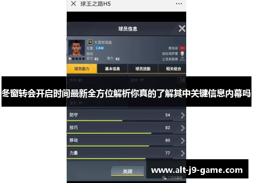 冬窗转会开启时间最新全方位解析你真的了解其中关键信息内幕吗