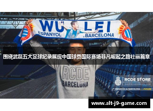 围绕武磊五大足球纪录展现中国球员国际赛场非凡崛起之路壮丽篇章 围绕武磊五大足球纪录展现中国球员国际赛场非凡崛起之路壮丽篇章