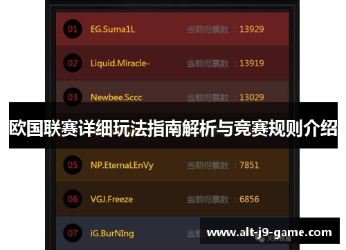 欧国联赛详细玩法指南解析与竞赛规则介绍