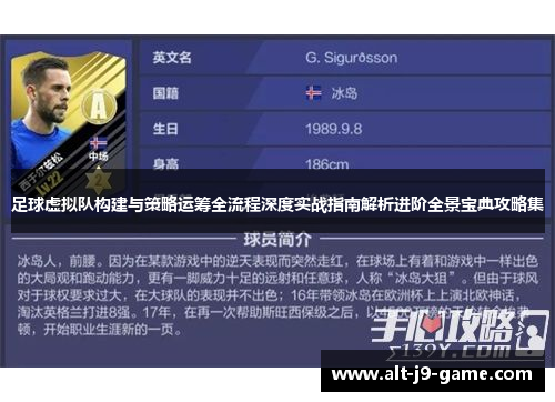 足球虚拟队构建与策略运筹全流程深度实战指南解析进阶全景宝典攻略集