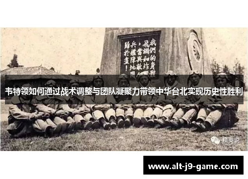 韦特领如何通过战术调整与团队凝聚力带领中华台北实现历史性胜利