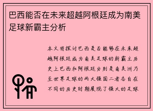 巴西能否在未来超越阿根廷成为南美足球新霸主分析